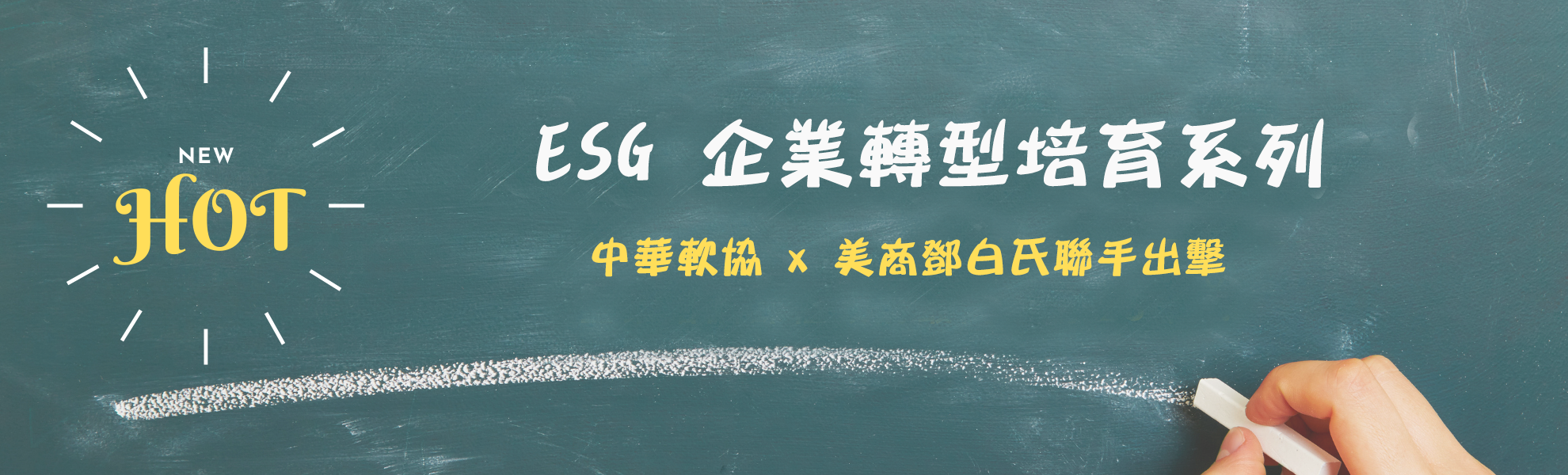 ESG課程